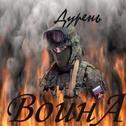 Дурень - Война