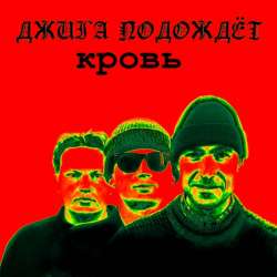 Джига Подождёт-Кровь