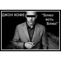 Джон Кофе - Блюз есть Блюз