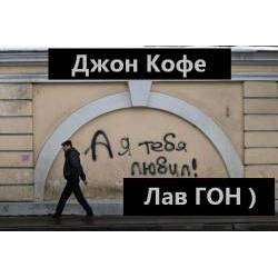 Джон Кофе - Лав ГОН)