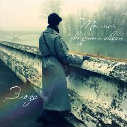 ЭЛЬZA - Я на небо упаду