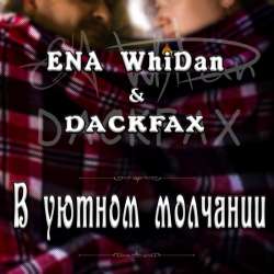 ENA WhiDan & DackFax - В уютном молчании
