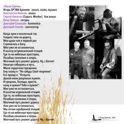 ЕРЁМА - Песня Ерёмы