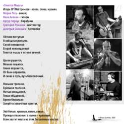 ЕРЁМА - Тянется Мысль