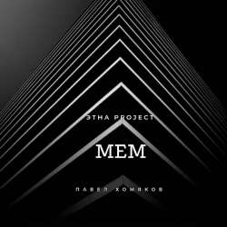 ЭТНА Project-МЕМ