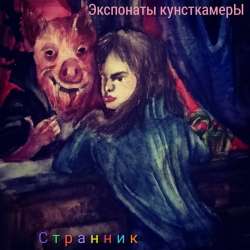 Экспонаты КунсткамерЫ-Странник