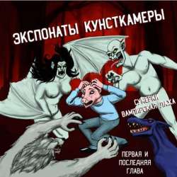 Экспонаты КунсткамерЫ-СумеркиВампирская лажа