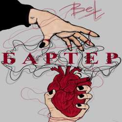 Элиз BET - Бартер