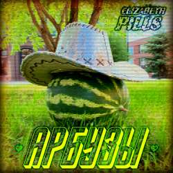 Elizabeth Pills - Арбузы