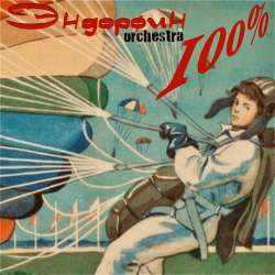 Эндорфин Orchestra - 100 процентов