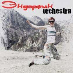 Эндорфин Orchestra- Лёгкие