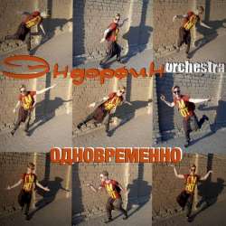 Эндорфин Orchestra-Одновременно