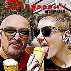 Эндорфин Orchestra- Взрослые люди