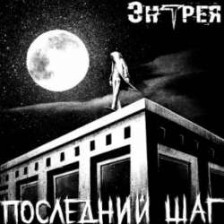 Энтрея-Последний шаг