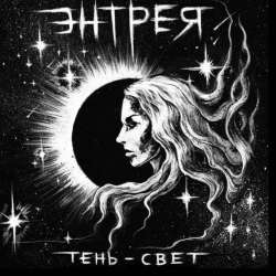 Энтрея-Тень-Свет