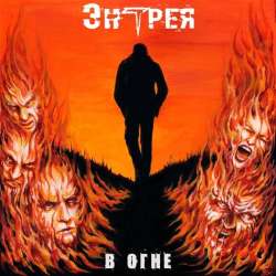 Энтрея-В огне