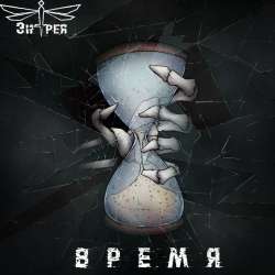 Энтрея-Время