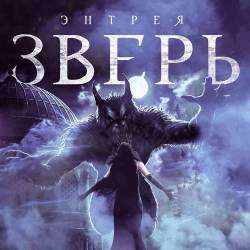 Энтрея-Зверь