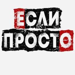 Если Просто-На такси