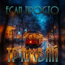 Если Просто - Трамвай