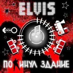 ЕсснО - Элвис покинул здание