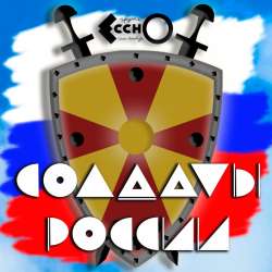 ЕсснО - Солдаты России