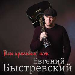 Евгений Быстревский (Начальник ЖЭКА) - Твои красивые ноги