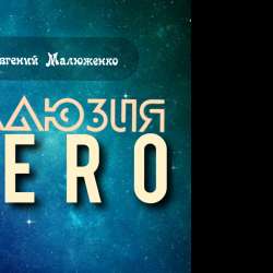 Евгений Малюженко - Иллюзия ЗЕРО 