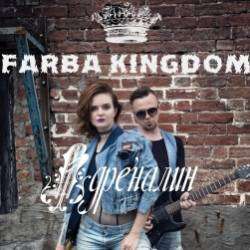 FARBA KINGDOM-Адреналин