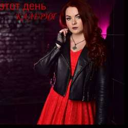 Калерия - Этот день