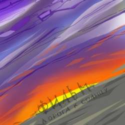 ФИЛЬМ-Дорога к солнцу