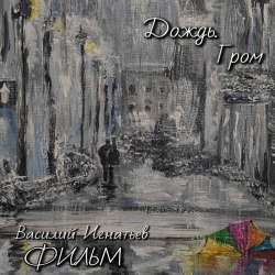 ФИЛЬМ - Дождь. Гром-1