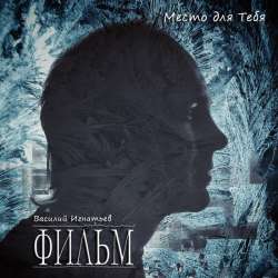 ФИЛЬМ - Место для Тебя