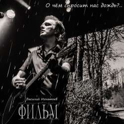 ФИЛЬМ - О чем спросит нас дождь?..