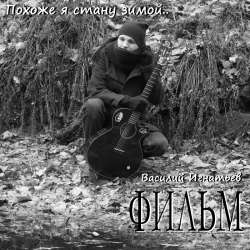 ФИЛЬМ - Похоже я стану зимой