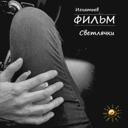 ФИЛЬМ - Светлячки