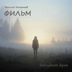 ФИЛЬМ - Заблудшая душа