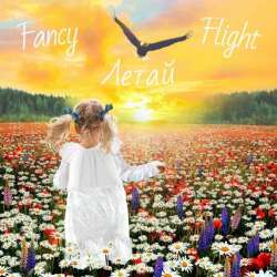 Fancy Flight-Летай