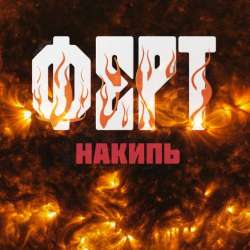 Ферт-Игры престолов