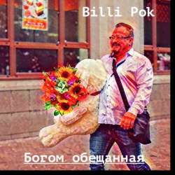 Филипков Вадим Владимирович-Богом обещанная