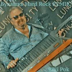 Филипков Вадим Владимирович-Букашка Hard Rock ver