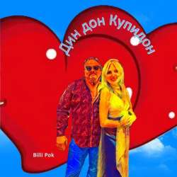 Филипков Вадим Владимирович-Дин дон Купидон