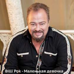 Филипков Вадим Владимирович-Маленькая девочка