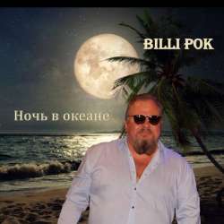 Филипков Вадим Владимирович-Ночь в океане