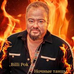 Филипков Вадим Владимирович-Ночные танцы