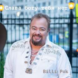 Филипков Вадим Владимирович-Слава Богу тебя нет