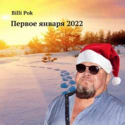 Филипков Вадим Владимирович-Первое января 2022
