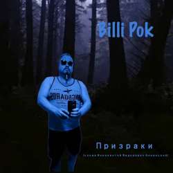 Филипков Вадим Владимирович-Призраки