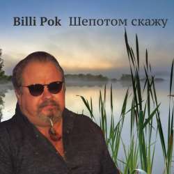 Филипков Вадим Владимирович-Шепотом скажу