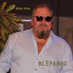 Вадим Филипков - Новогодний блюз «Все равно»